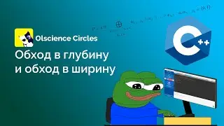 Обход в глубину/ширину DFS/BFS