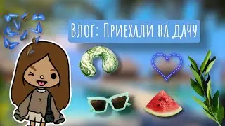 Влог приехали на дачу 🦋🌷🌴