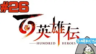 百英雄伝　＃26