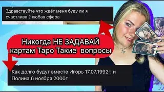 Как правильно задавать картам ТАРО вопрос . Главные ошибки