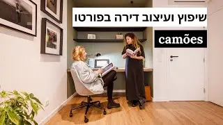 שיפוץ דירה קטנה בפורטו: איך הצלחנו להפוך אותה מצפופה ובלי מקום לכלום למרווחת ומזמינה!