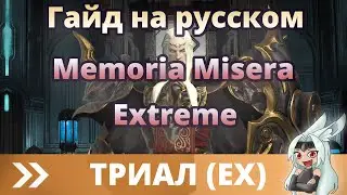 Гайд на Memoria Misera (Extreme) - FFXIV Extreme Guide