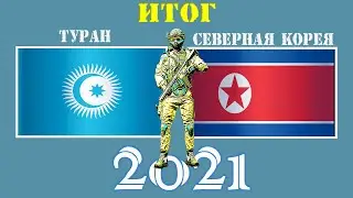 Туран VS Северная Корея  Армия 2021 🇰🇵 Сравнение военной мощи
