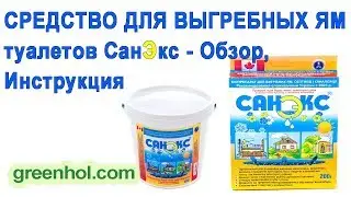 Средство для выгребных ям и туалетов Санэкс   Обзор, Инструкция