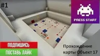 Лучшее Прохождение карты Объект 17 #1