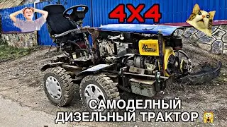 🦾САМОДЕЛЬНЫЙ ДИЗЕЛЬНЫЙ ТРАКТОР 4Х4🚔
