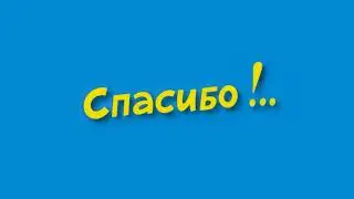 412 spasibo