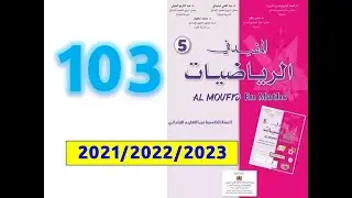 المفيد في الرياضيات الخامسة ابتدائي صفحة   103