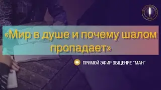 «Мир в душе и почему шалом пропадает»