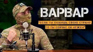 ВАРВАР: интервью с бойцом СВО