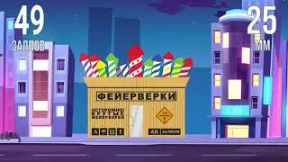 салют КОРОБКА ФЕЙЕРВЕРКОВ 49 залпов