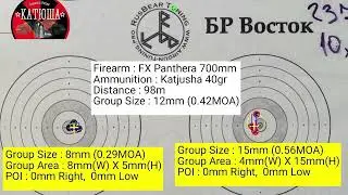 ЛИЧНЫЙ РЕКОРД FX Panthera 0,29 MOA в поле на 98м!