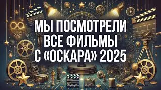 Мы посмотрели все фильмы с «Оскара» и теперь знаем, где Академия ошиблась!