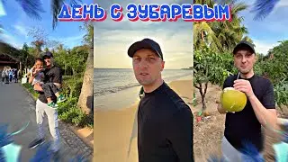 ДЕНЬ С ЗУБАРЕВЫМ(#90,91,92) АЭСТЕТИК МЭН! 