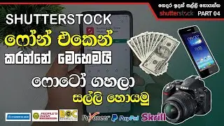 How To Upload Photos Using Phone - Sell Photos Online - Earn Money Shutterstock Sinhala - Part 04