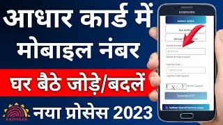 how to update mobile number in aadhar card online | aadhar card me mobile number kaise change kare