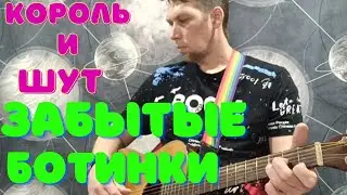 Король и шут! Забытые ботинки! Кавер!