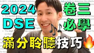 2024 DSE 🔥 Paper 3 聆聽 Part A 5** 滿分技巧 ! 四招皇牌技巧 🤯