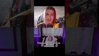 реакция ивана золо на мазелова