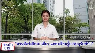 Interesting Facts, Episode 24, April 24, 2026: Khao Kheow Open Zoo, a learning center for forest ...
