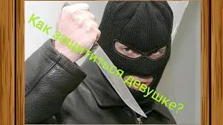 Видео уроки по самообороне на улице. Самозащита девушки.