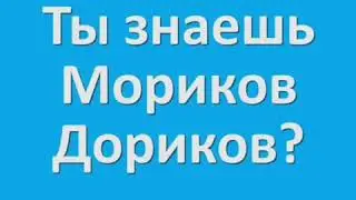 Морики Дорики детская косметика