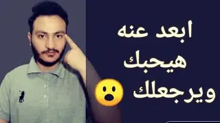 ابتعد عنة سيحبك ويسعي للرجوع لك مجددا | اشخاص لو بعدت عنهم هيحبوك | إسلام سمير