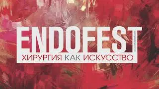 ЭндоФест 2021! ENDOFEST 2021