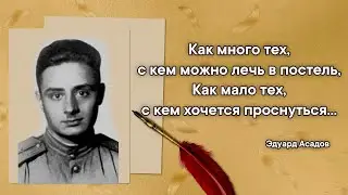 Как много тех, с кем можно лечь в постель. Как мало тех, с кем хочется проснуться… Эдуард Асадов