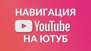 НАВИГАЦИЯ НА ЮТУБЕ
