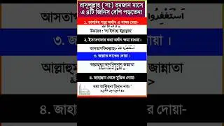 রমজান মাসের ৪ টি আমল #trending #shortsvideo