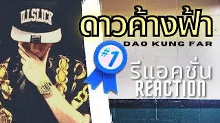ที่1ในไทยแลน์ 🥇 ดาวค้างฟ้า - ILLSLICK  (รีแอคชั่น REACTION) #ILLSLICK #Luke&me #mrlegendary