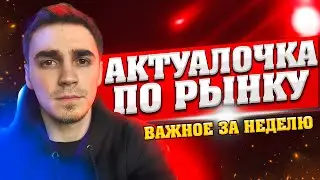 Криптовалюта, что актуально делать сейчас ?
