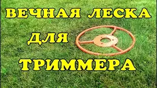 Вечный нож для триммера.