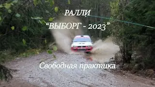 Свободная практика. Ралли 