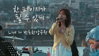 주니엘_한 페이지가 될 수 있게 LIVE | 반포한강공원 버스킹