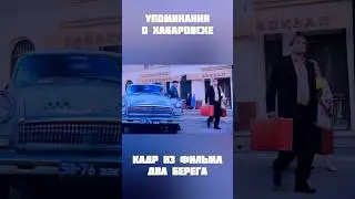 УПОМИНАНИЯ О ХАБАРОВСКЕ В НОВОМ ФИЛЬМЕ ДВА БЕРЕГА 