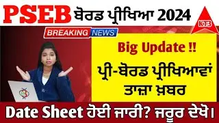 PSEB pre board exam date sheet 2024 | Punjab board latest news update 2024