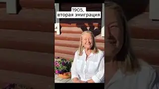 Элен Этель о переселении из Сибири в Канаду. #путь #царь #николай #эмиграция