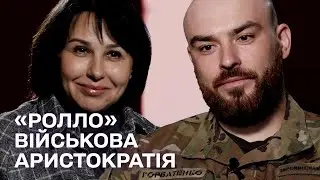 “РОЛЛО” — ВІЙСЬКОВА АРИСТОКРАТІЯ.  Наталія Мосейчук — Петро Горбатенко
