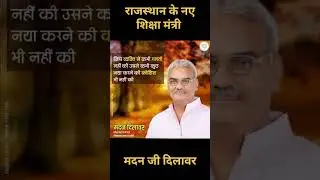 राजस्थान के नए शिक्षा मंत्री #gk