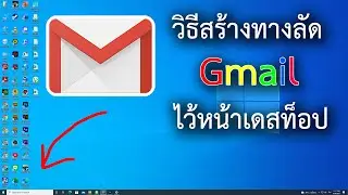 วิธีเพิ่มไอคอน Gmail ไว้หน้าเดสท็อป