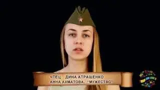 Анна Ахматова. «Мужество». Чтец Дина Атрашенко