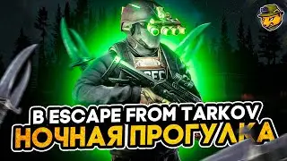 Ночная прогулка в ESCAPE FROM TARKOV! РОЗЫГРЫШ