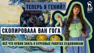 КУРСАЧ ПО ЖИВОПИСИ: сделала копию Ван Гога. КАК НАДО ДЕЛАТЬ КУРСОВЫЕ. МОИ ВЫВОДЫ ПОСЛЕ 3 курсовых