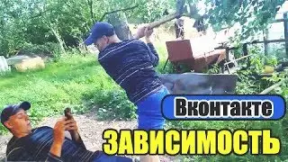 ЗАВИСИМОСТЬ ВКОНТАКТЕ