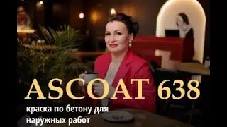 Краска по бетону для наружных работ- ASCOAT 638.