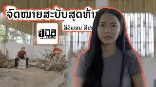 ຈົດໝາຍສະບັບສຸດທ້າຍ | จดหมายฉบับสุดท้าย【PHON UNA】