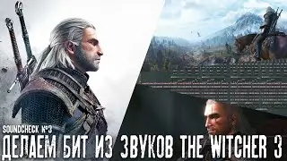 ДЕЛАЕМ БИТ ИЗ ЗВУКОВ THE WITCHER 3 / FL STUDIO / SOUNDCHECK