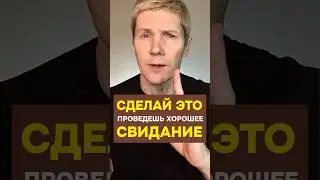 СДЕЛАЙ ЭТО, чтобы провести хорошее свидание #отношения #знакомства #саморазвитие #пикап